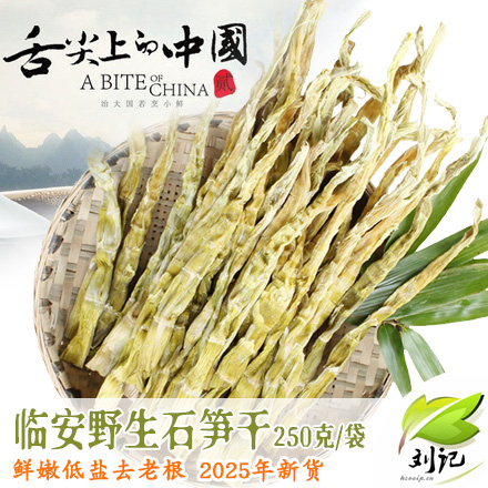 临安野生石笋干 2025 新货特产干货